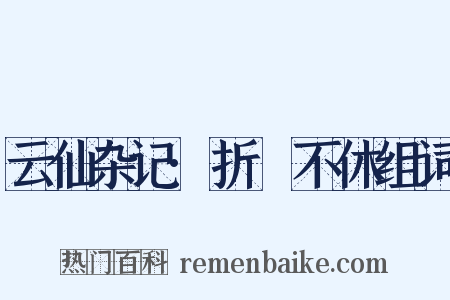 云仙杂记·折筯不休组词是什么意思的图片